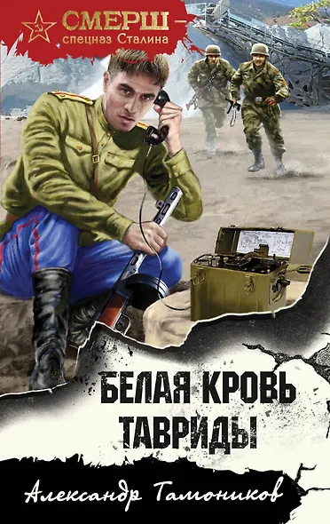Белая кровь Тавриды - фото 1
