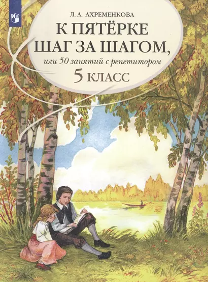 К пятерке шаг за шагом, или 50 занятий с репетитором. Русский язык. 5 класс. Учебное пособие - фото 1