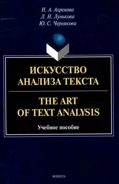 Искусство анализа текста.The Art of Text Analysis Учебное пособие - фото 1