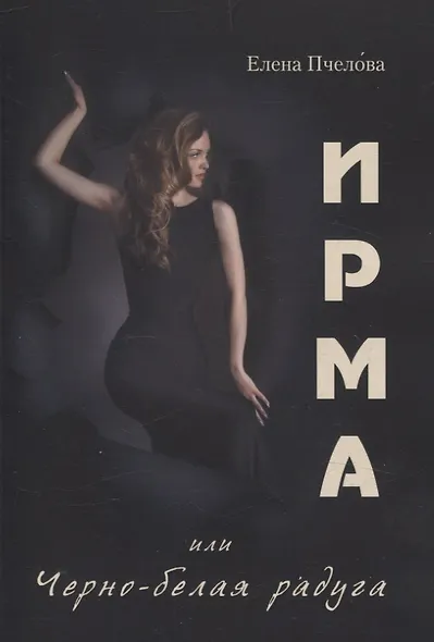 Ирма или Чёрно-белая радуга - фото 1
