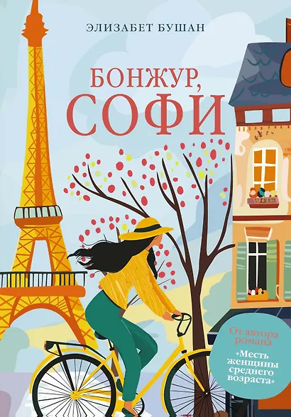 Бонжур, Софи - фото 1