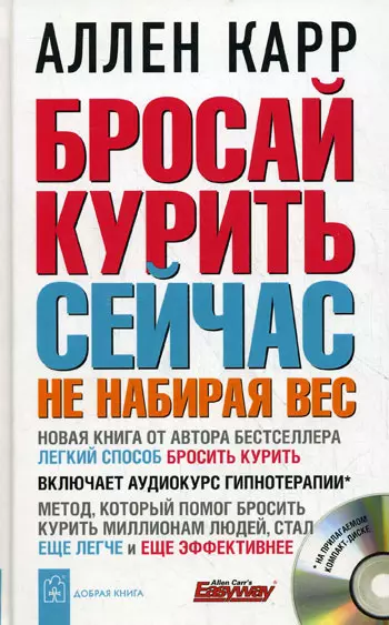 Бросай курить сейчас не набирая вес + аудиокурс гипнотерапии - фото 1