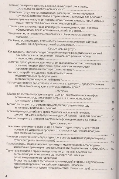 Защита прав потребителей в сфере торговли и услуг : практическое пособие - фото 3