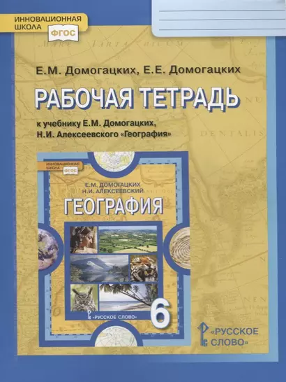 Рабочая тетрадь к учебнику Е.М. Домогацких "География. Физическая география".  6 класс - фото 1