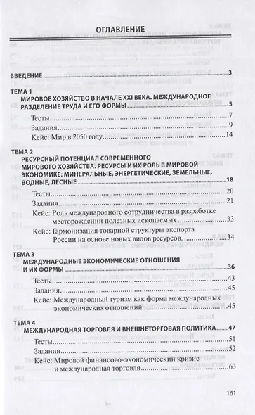 Мировая экономика и международные экономические отношения. Практикум - фото 2