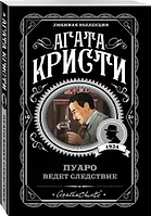 Пуаро ведет следствие - фото 3