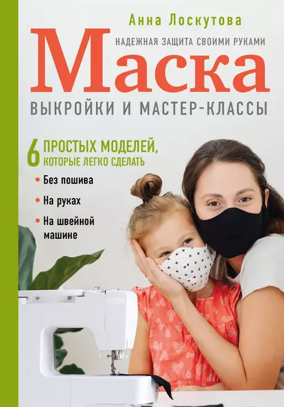 Маска. Надежная защита своими руками. Выкройки и мастер-классы - фото 1