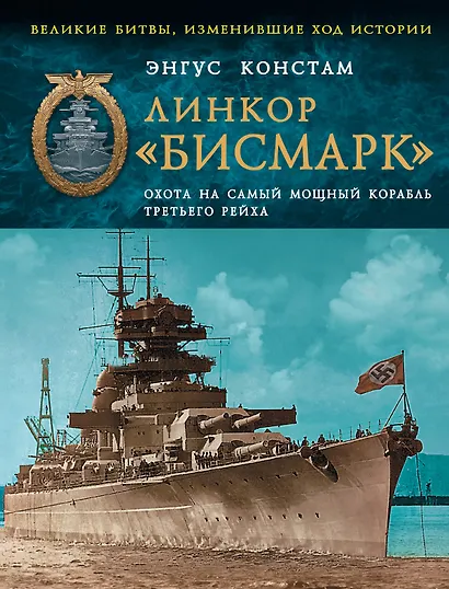 Линкор Бисмарк. Охота на самый мощный корабль Третьего Рейха - фото 1