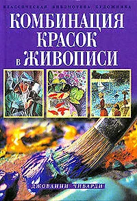 Комбинация красок в живописи - фото 1