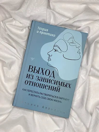 Выход из зависимых отношений. Как перестать растворяться в партнере и вернуть себе свою жизнь. Теория и практика - фото 10