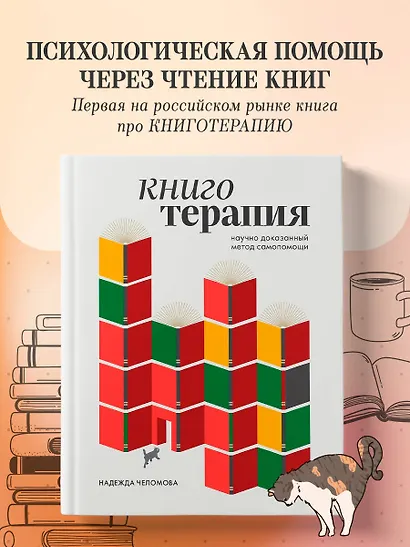 Книготерапия. Научно доказанный метод самопомощи - фото 4