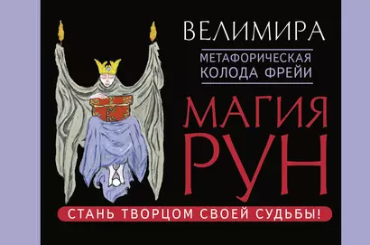 Магия рун. Метафорическая колода Фрейи. Стань творцом своей судьбы - фото 1