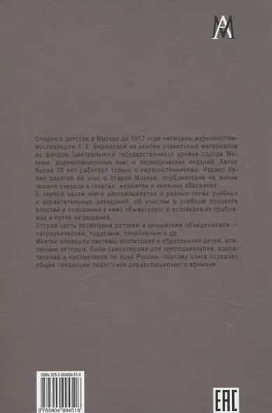 История детства в дореволюционной России. Московские реалии - фото 2