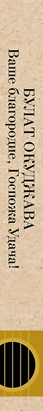 Ваше благородие, Госпожа Удача - фото 5