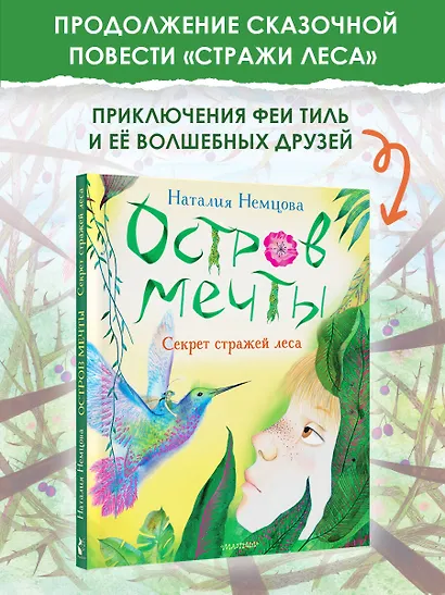 Остров мечты. Секрет стражей леса - фото 4