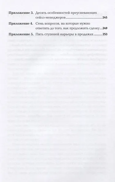 Золотые правила продаж. 75 техник успешных холодных звонков, убедительных презентаций и коммерческих предложений, от которых невозможно отказаться - фото 6