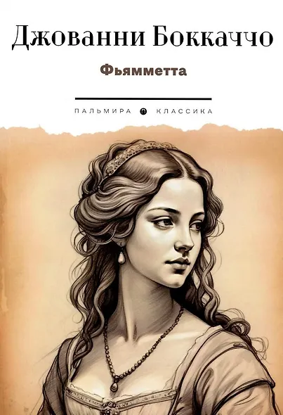Фьямметта: повесть - фото 1