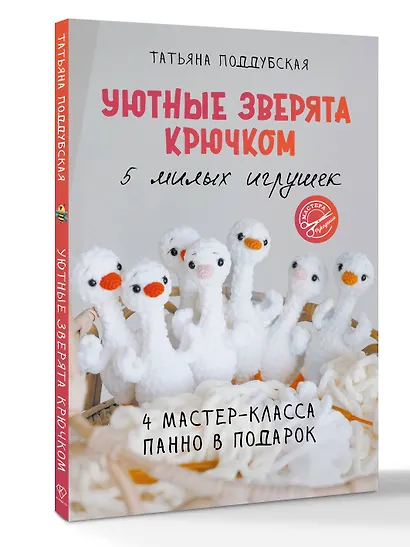 Уютные зверята крючком. 5 милых игрушек. 4 мастер-класса панно в подарок - фото 3