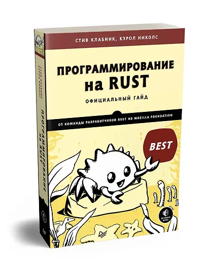 Программирование на Rust - фото 2