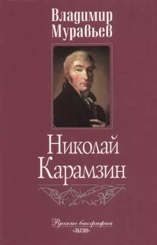 Николай Карамзин - фото 1