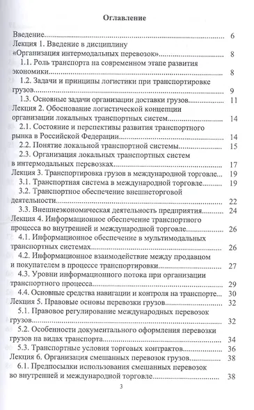 Организация интермодальных перевозок. Конспект лекций. Учебное пособие - фото 2