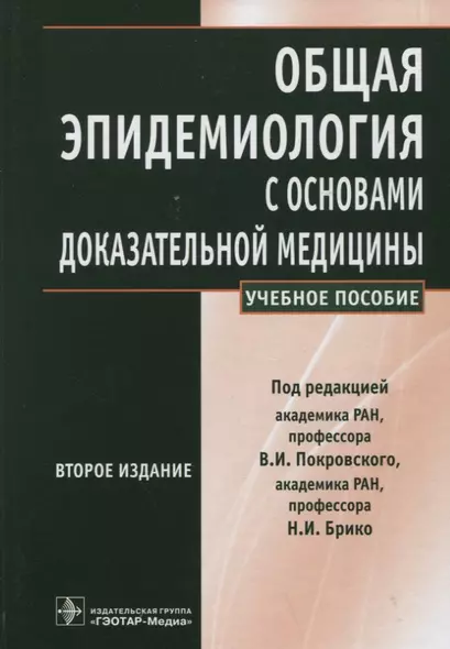 Общая эпидемиология с основами доказательной медицины : руководство к практическим занятиям: учебное пособие - фото 1