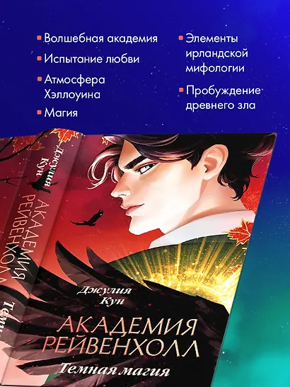 Академия Рейвенхолл. Темная магия (рис. обложка) - фото 7