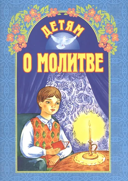 Детям о молитве - фото 3