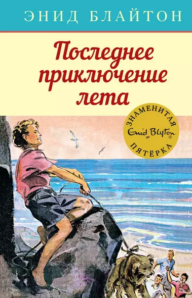 Последнее приключение лета. Книга 9 - фото 1