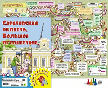 Саратовская область. Большое путешествие. Настольная игра - фото 2