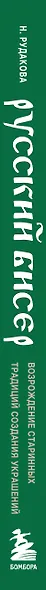 Русский бисер. Возрождение старинных традиций создания украшений. Техники, схемы, мастер-классы - фото 13
