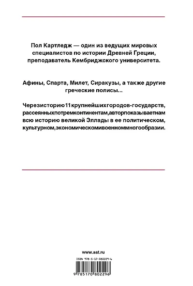 История Древней Греции в 11 городах - фото 2