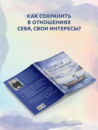 Поиск половинок. Книга об осознанных отношениях: как найти не «половинку», а себя - фото 9