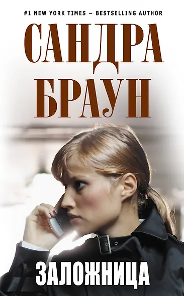 Заложница - фото 1
