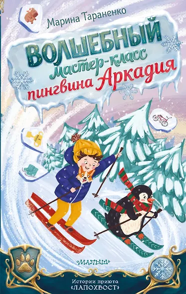 Волшебный мастер-класс пингвина Аркадия - фото 1