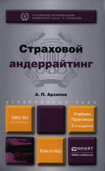 Страховой андеррайтинг : учебник и практикум для бакалавров /  2-е изд., перераб. и доп. - фото 1