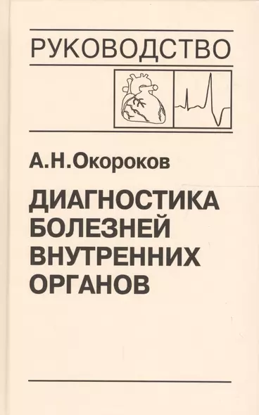 Диагностика болезней внутренних органов. Том 8. Диагностика болезней сердца и сосудов - фото 1