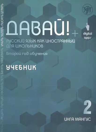 Давай! Русский язык как иностранный для школьников. Второй год обучения. Учебник - фото 1