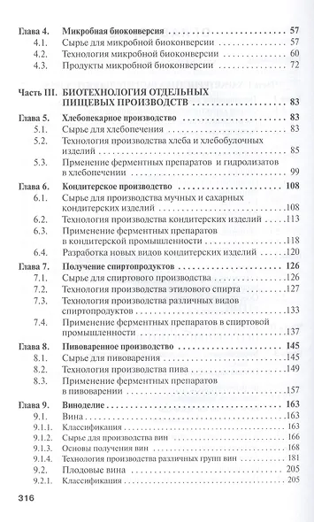 Пищевая биотехнология продуктов из сырья растительного происхождения: Учебник - фото 3