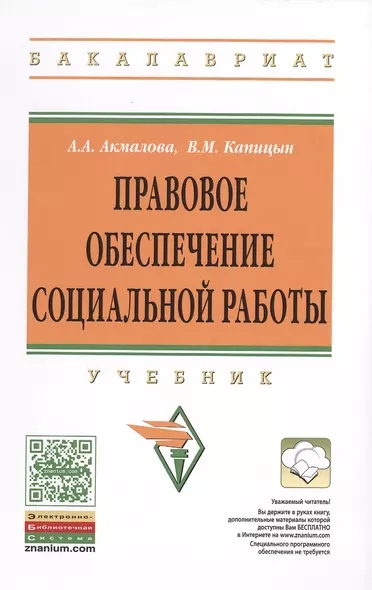 Правовое обеспечение социальной работы:уч - фото 1