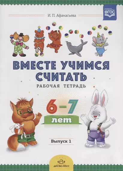 Вместе учимся считать. Рабочая тетрадь. 6-7 лет. Выпуск 1. ФГОС - фото 1