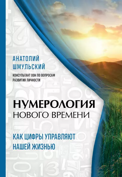 Нумерология нового времени: как цифры управляют нашей жизнью - фото 1