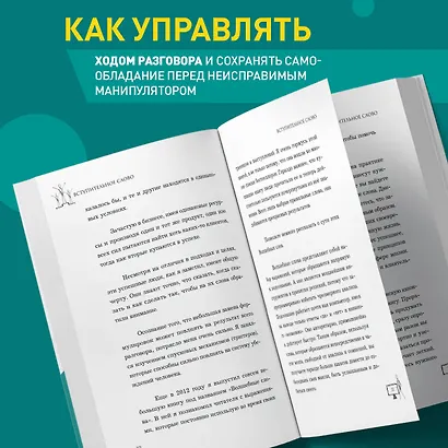 Убеди кого угодно. Как с помощью универсальных фраз выходить победителем из любого спора - фото 5