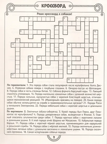 Суперкроссворды. Большая книга кроссвордов - фото 3