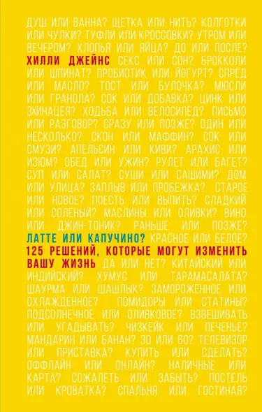 Латте или капучино 125 решений которые помогут изменить вашу жизнь (Джейнс) - фото 1