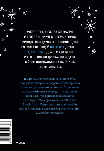 Кошмарио и Сонелли. Приключения в Монстролагере - фото 2