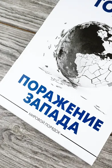 Поражение Запада - фото 5