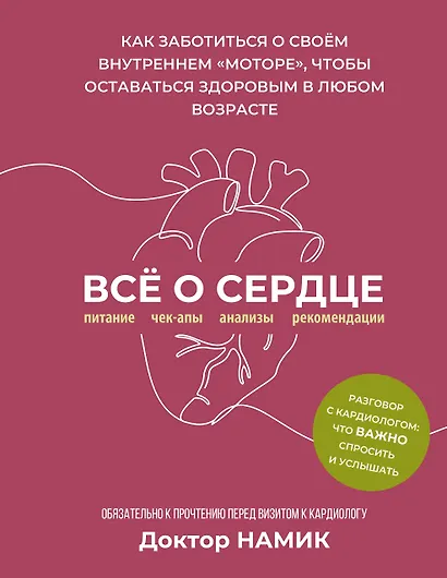 Все о сердце. Как заботиться о своём внутреннем «моторе», чтобы оставаться здоровым в любом возрасте - фото 1