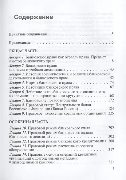 Банковское право : учебник / 4-е изд., перераб. и доп. - фото 3