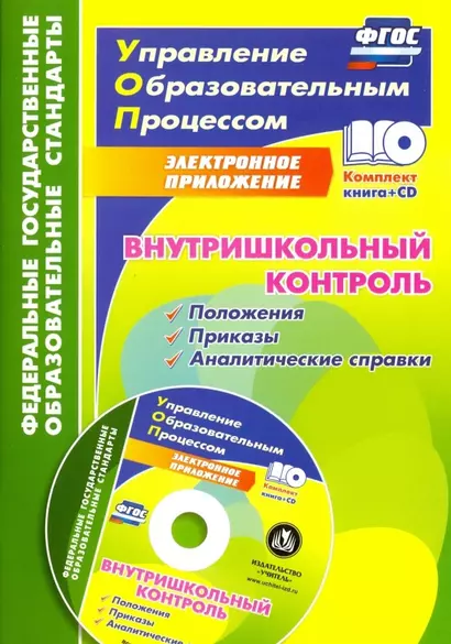 Внутришкольный контроль: приложения, приказы, аналитические справки в электронном приложении + CD. ФГОС - фото 1